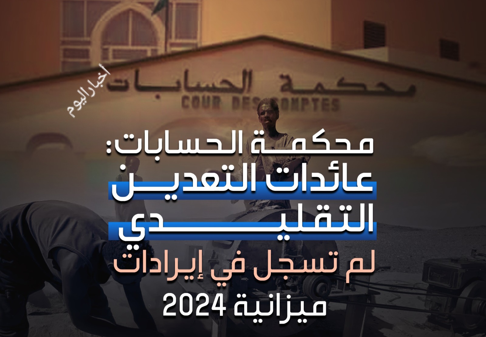 محكمة الحسابات: عائدات التعدين التقليدي لم تسجل في إيرادات ميزانية 2024