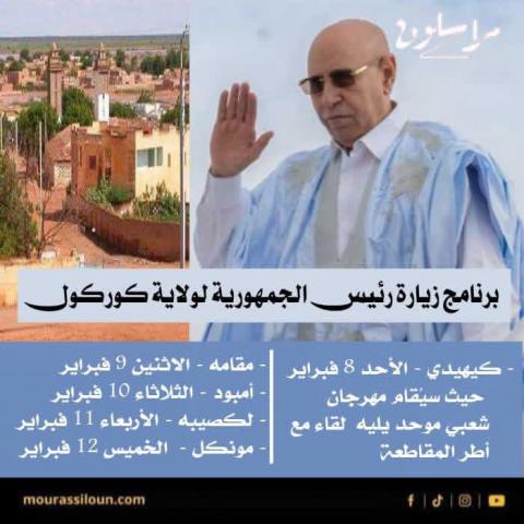 أخبار اليوم  تنشر برنامج زيارة الرئيس غزواني لولاية كوركول
