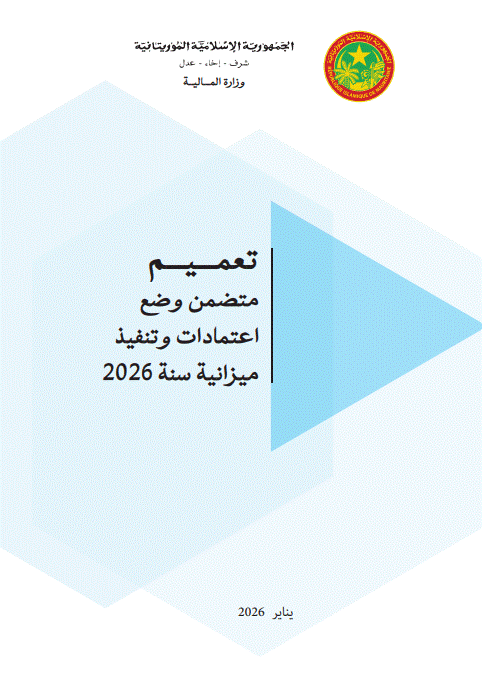 وزارة المالية تعلن بدء تنفيذ ميزانية 2026 برؤية “ميزانية البرامج”