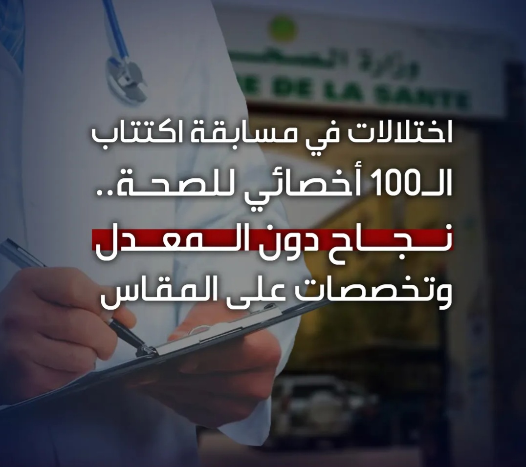 اختلالات في مسابقة اكتتاب الـ100 أخصائي للصحة.. نجاح دون المعدل وتخصصات على المقاس