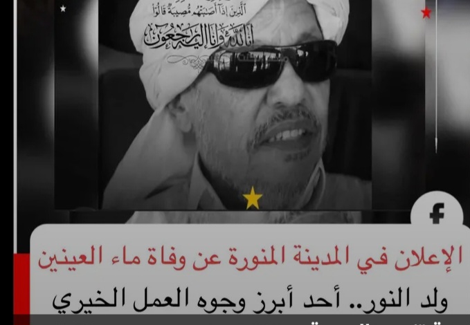 أنباء عن وفاة رجل الأعمال والمحسن ماء العينين ولد النور بالمدينة المنورة