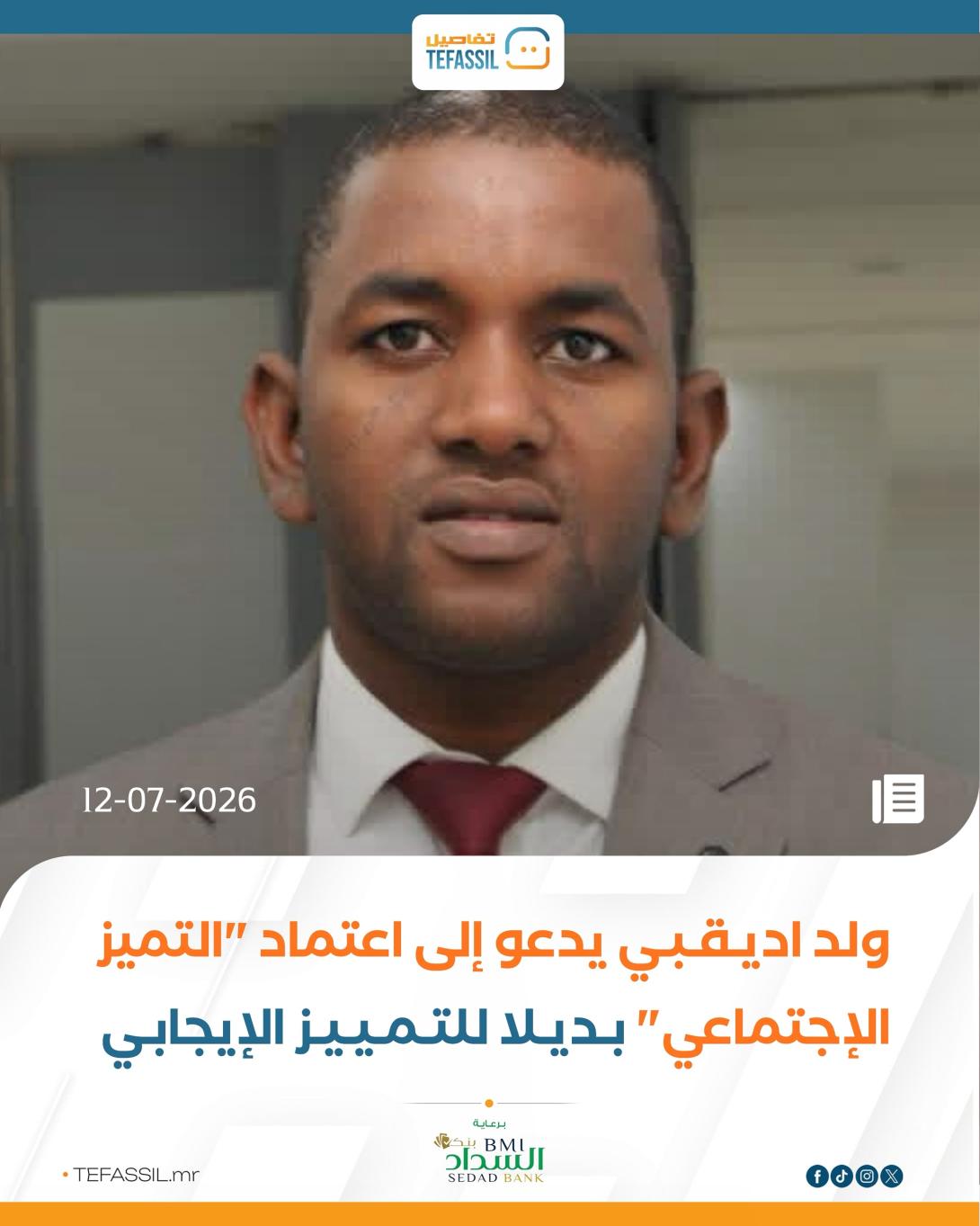 ولد اديقبي يدعو إلى اعتماد “التميز الاجتماعي” بديلا للتمييز الإيجابي