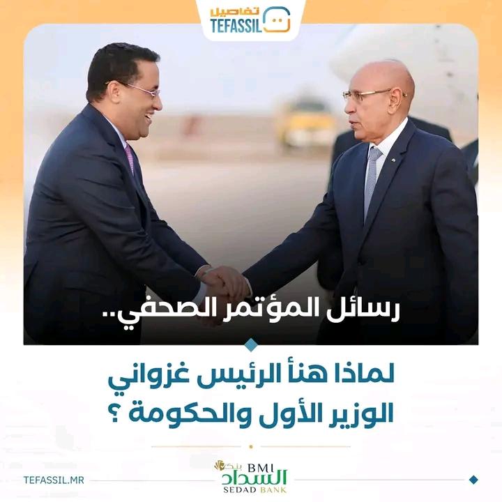 لماذا هنأ الرئيس غزواني الوزير الأول والحكومة؟