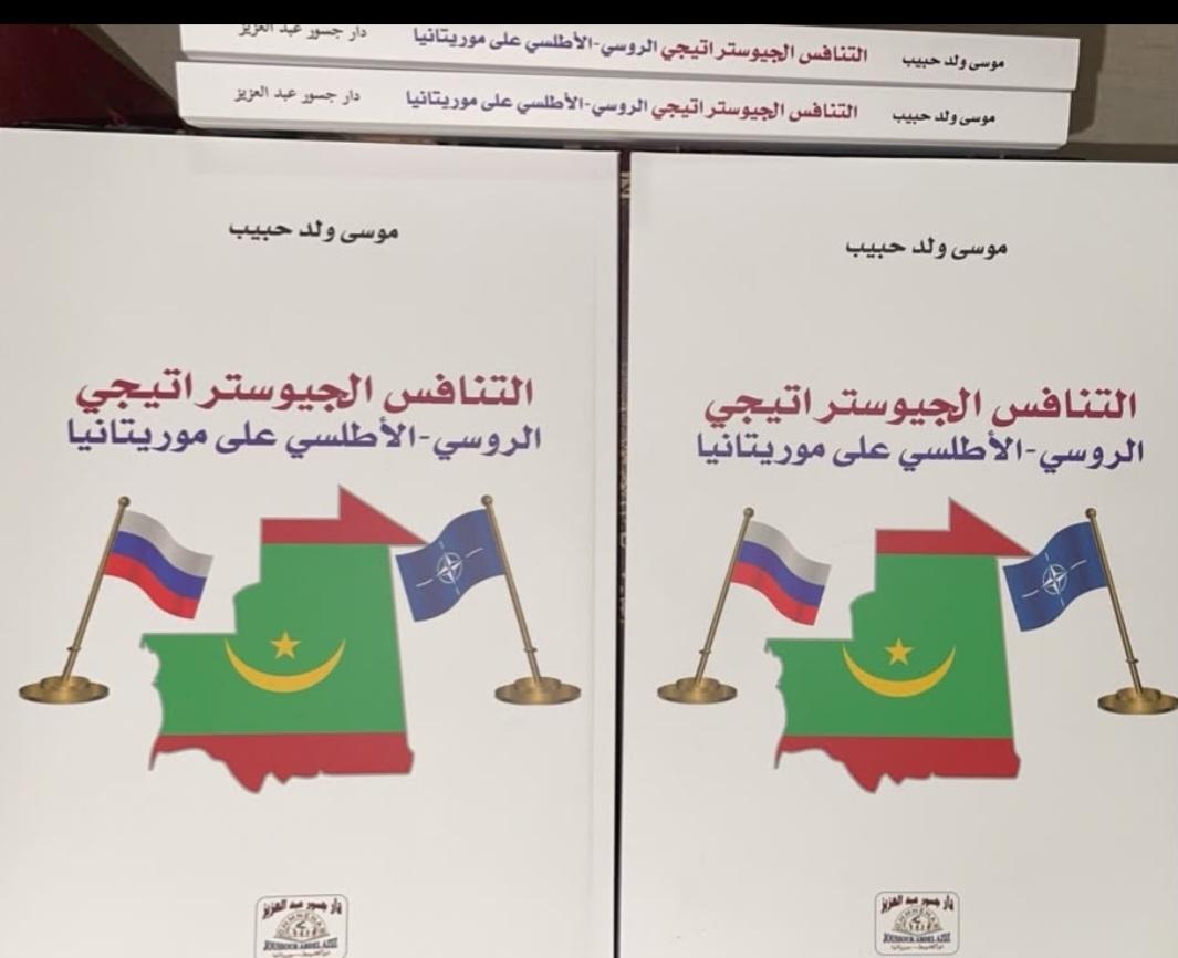 صدور كتاب جديد حول التنافس الروسي-الأطلسي على موريتانيا