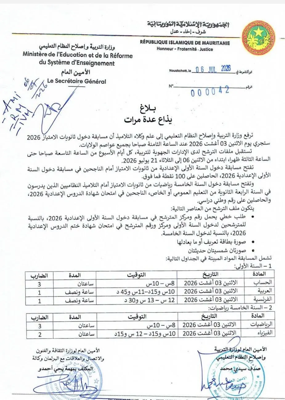 فتح استقبال ملفات الترشح لمسابقة دخول ثانويات الامتياز