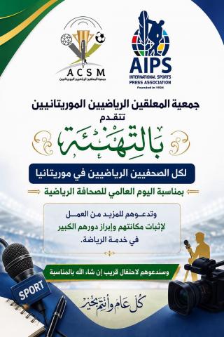 جمعية المعلقين الرياضيين الموريتانيين تهنئ الأسرة الإعلامية وتدعو إلى مرحلة جديدة من من تطوير الصحافة الرياضية
