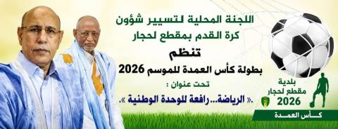 إغلاق باب التسجيل في بطولة كأس عمدة بلدية مقطع لحجار 2026 بمشاركة 14 فريقا والإعلان عن جوائز قيمة