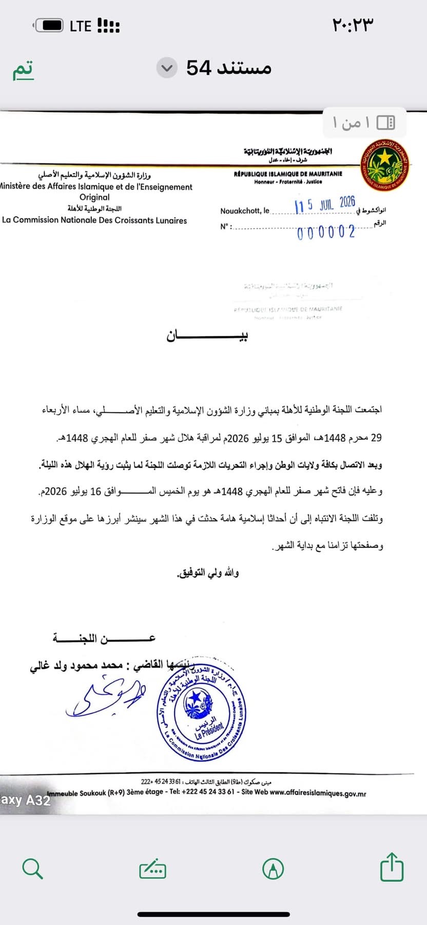 لجنة الأهلة تعلن اليوم الخميس فاتح شهر صفر للعام 1448هـ