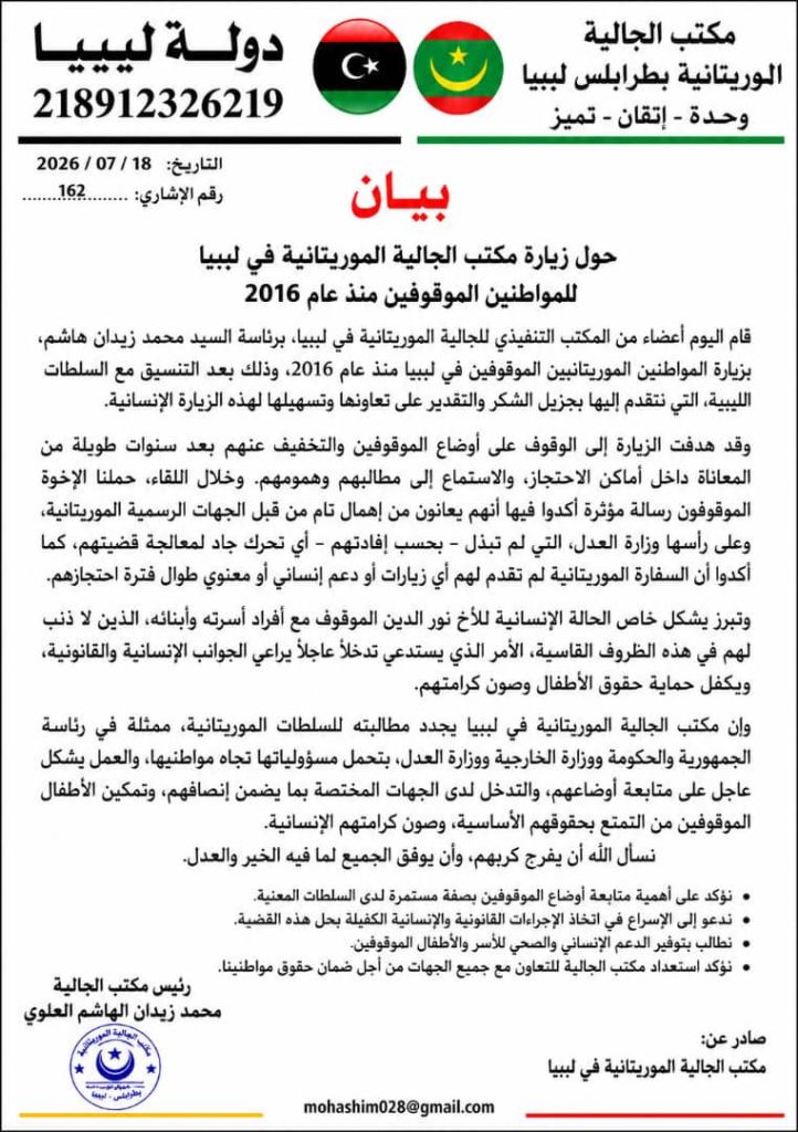 مطالب بتحرك عاجل لصالح موريتانيين موقوفين في ليبيا منذ 2016