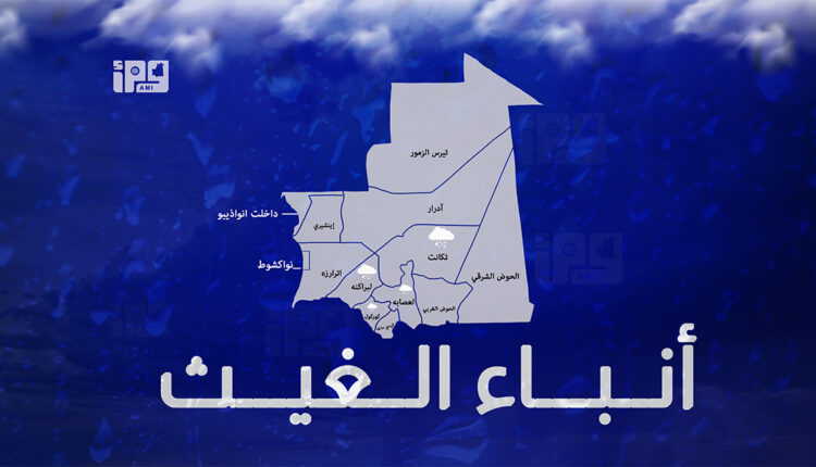 تساقطات مطرية في أربع ولايات من البلاد