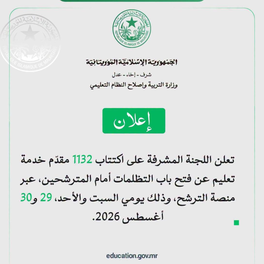 فتح باب التظلمات أمام المترشحين لاكتتاب 1132 مقدم خدمة تعليم