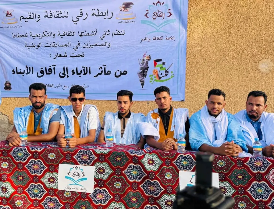 رابطة “رُقي” تختتم موسمها الثقافي الثاني بكرمسين 30-08-2026 عند 16:49  1 دقيقة قراءة 𝕏 انشر على الفيسبوك Share on Pinterest انشر على لينكد إن Share on WhatsApp انشر على الإيميل  الأخبار (نواكشوط) – اختتمت رابطة رُقي للثقافة والقيم النسخة الثانية من موسمها الثقافي والمنظم في انبيكة التابعة لمقاطعة كرمسين بولاية الترارزة.  وقالت الرابطة في إيجاز إن الموسم شهد تكريم الحفاظ والمجازين في القرآن الكريم، وكذا المتفوقين دراسيًا وأصحاب النتائج المتميزة بالامتحانات الوطنية، إضافة إلى خريجي مؤسسات التعليم العالي والبحث العلمي.  وذكر الإيجاز أن الموسم تضمن فقرات ثقافية وتوعوية ومشاركات للأشبال بالقصائد المديحية والفوائد العلمية، بغية تعزيز الوعي وترسيخ قيم المجتمع وأصالته. وفق الإيجاز.  وأكدت الرابطة أن الموسم الثقافي الثاني والمنظم تحت شعار: “من مآثر الآباء إلى آفاق الأبناء” يأتي في إطار جهودها لرعاية الثقافة وتشجيع التفوق والعطاء.