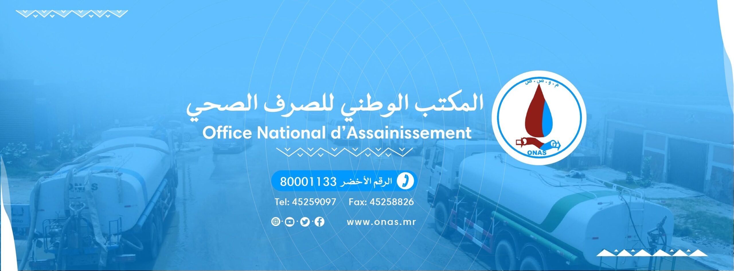 المكتب الوطني للصرف الصحي: فرقنا تواصل عملياتها الميدانية على مدار الساعة لشفط مياه الأمطار