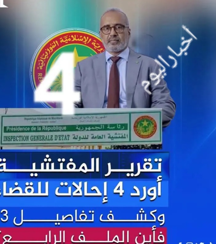 تقرير المفتشية أورد 4 إحالات للقضاء وكشف تفاصيل 3.. فأين الملف الرابع؟