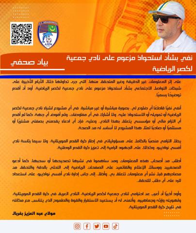 عزيز بوغربال ينفي صحة الأخبار المتداولة حول شرائه نادي لكصر