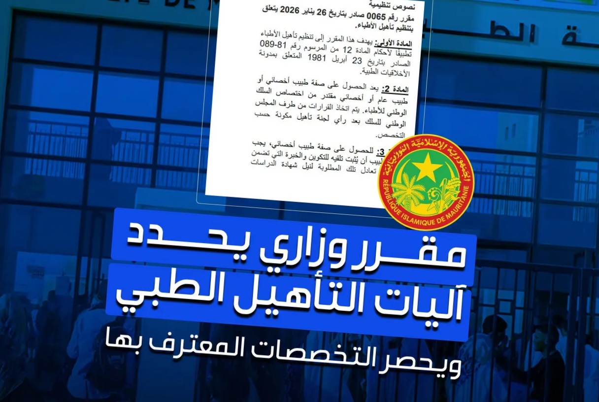 مقرر وزاري يحدد آليات التأهيل الطبي ويحصر التخصصات المعترف بها