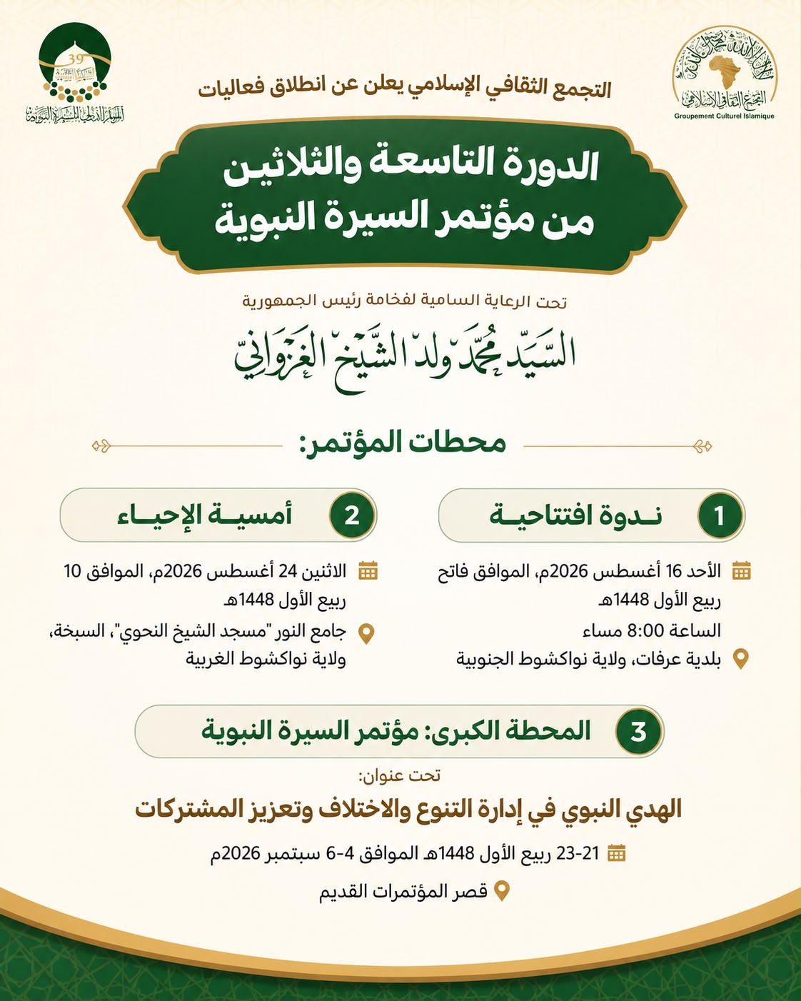 التجمع الثقافي الإسلامي يعلن انطلاق الدورة الـ39 من مؤتمر السيرة النبوية