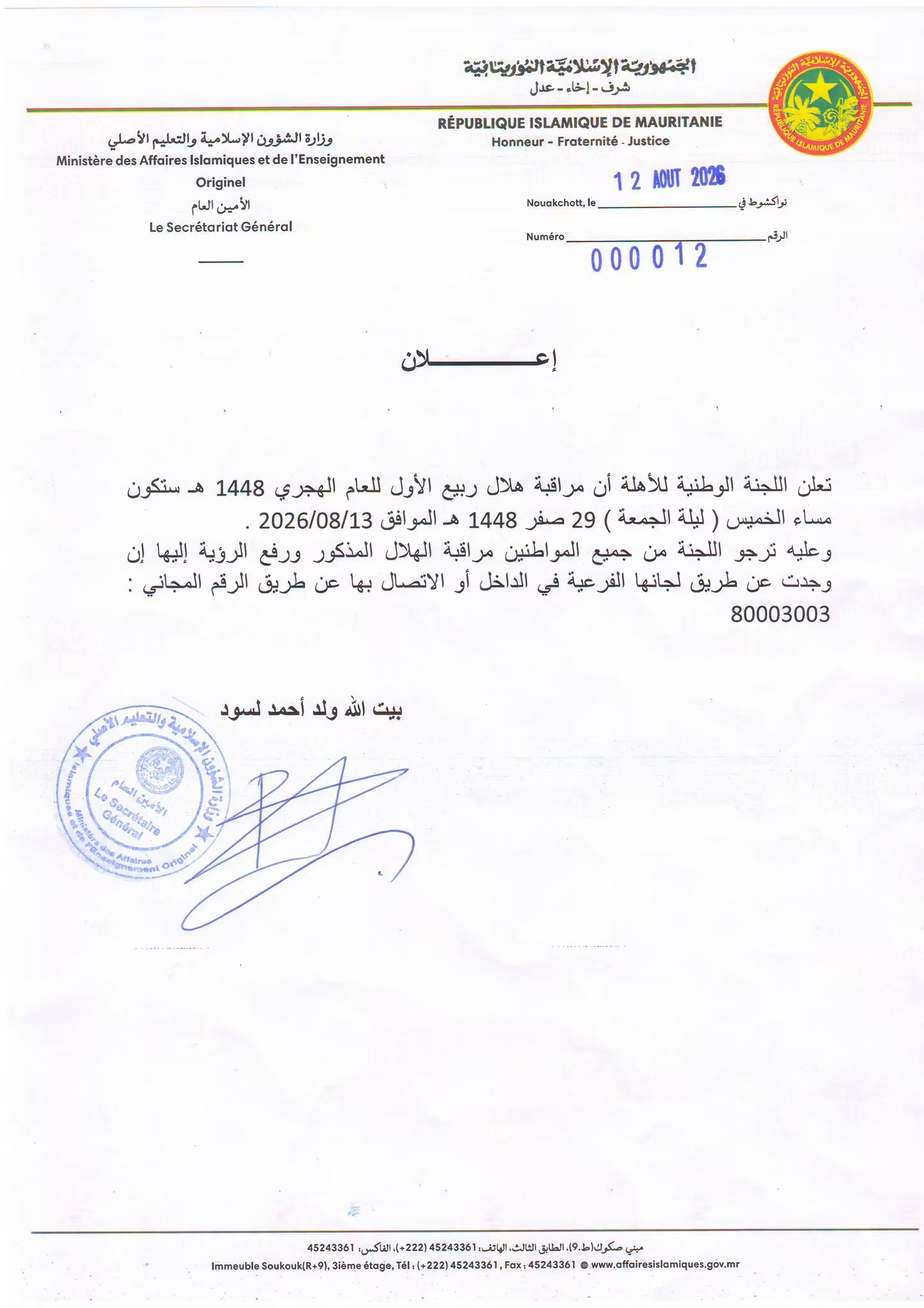 لجنة الأهلة تدعو إلى تحري هلال ربيع الأول مساء غد الخميس