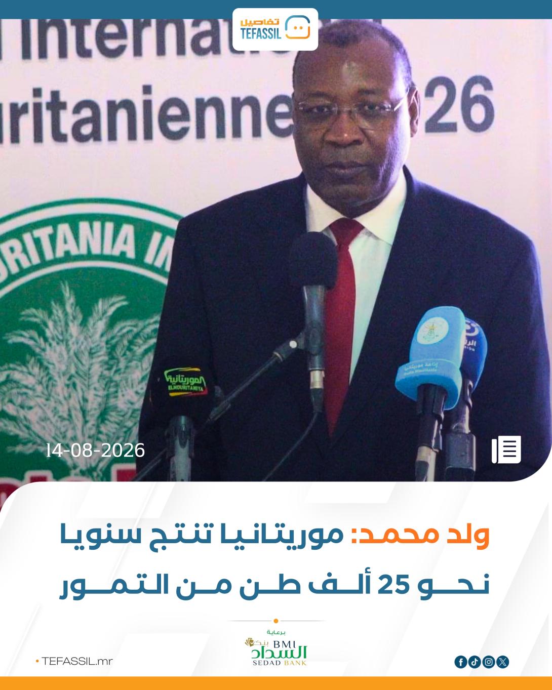 وزير الزراعة وكالة : موريتانيا تنتج 25 ألف طن من التمور سنويا