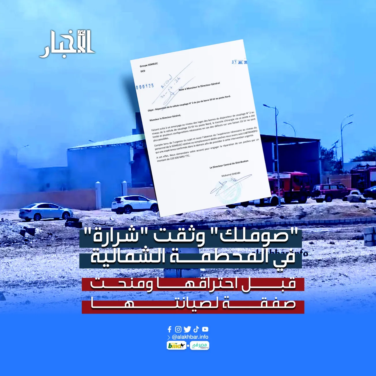 “صوملك” وثقت “شرارة” في المحطمة الشمالية قبل احتراقها ومنحت صفقة لصيانتها