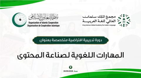 منظمة التعاون الإسلامي ومجمع الملك سلمان ينظمان دورة حول صناعة المحتوى