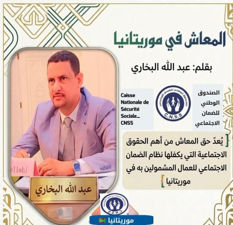 المعاش في موريتانيا.. / بقلم عبد الله البخاري