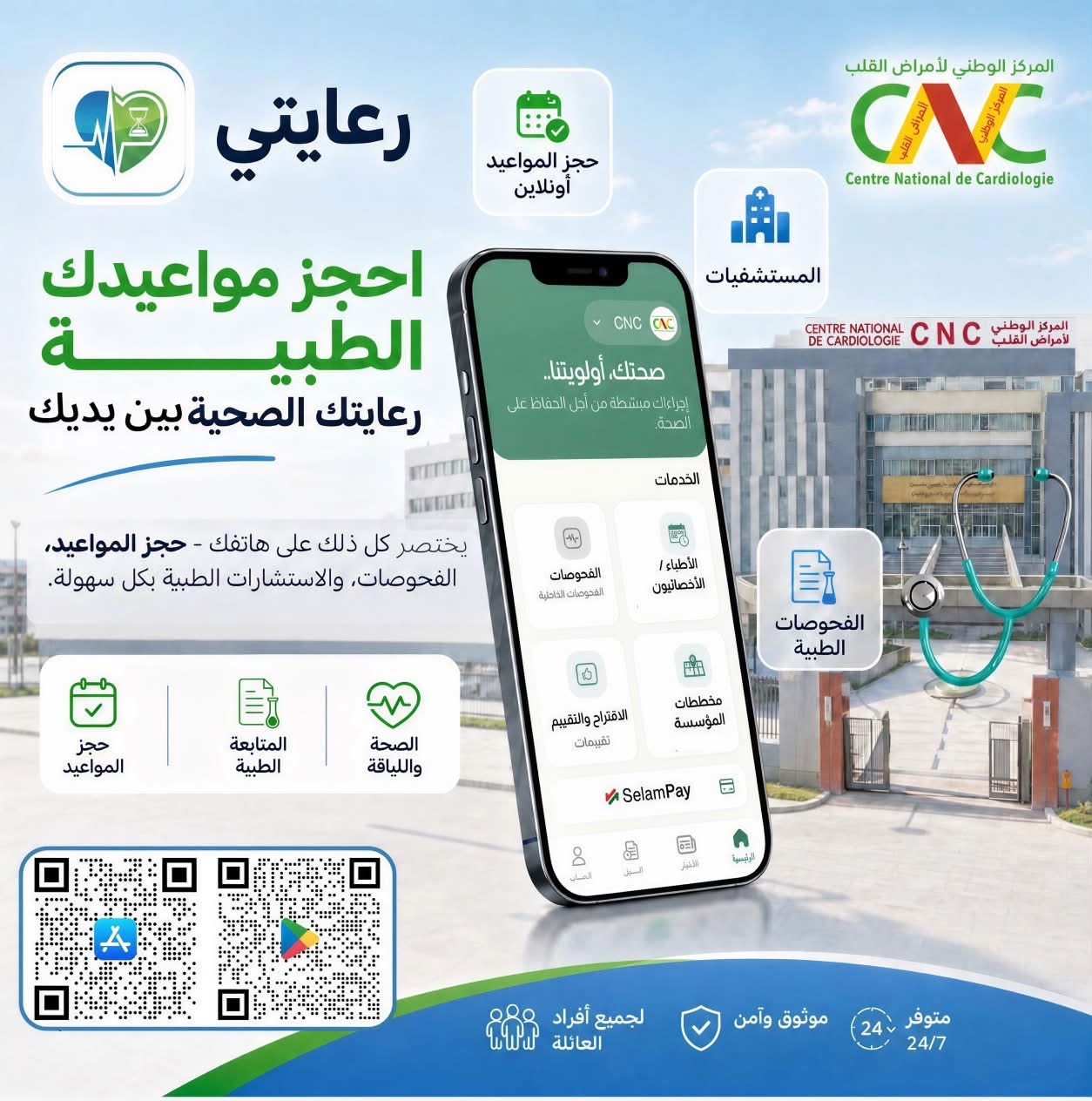 مركز أمراض القلب يطلق تطبيق “رعايتي” لحجز المواعيد إلكترونيا