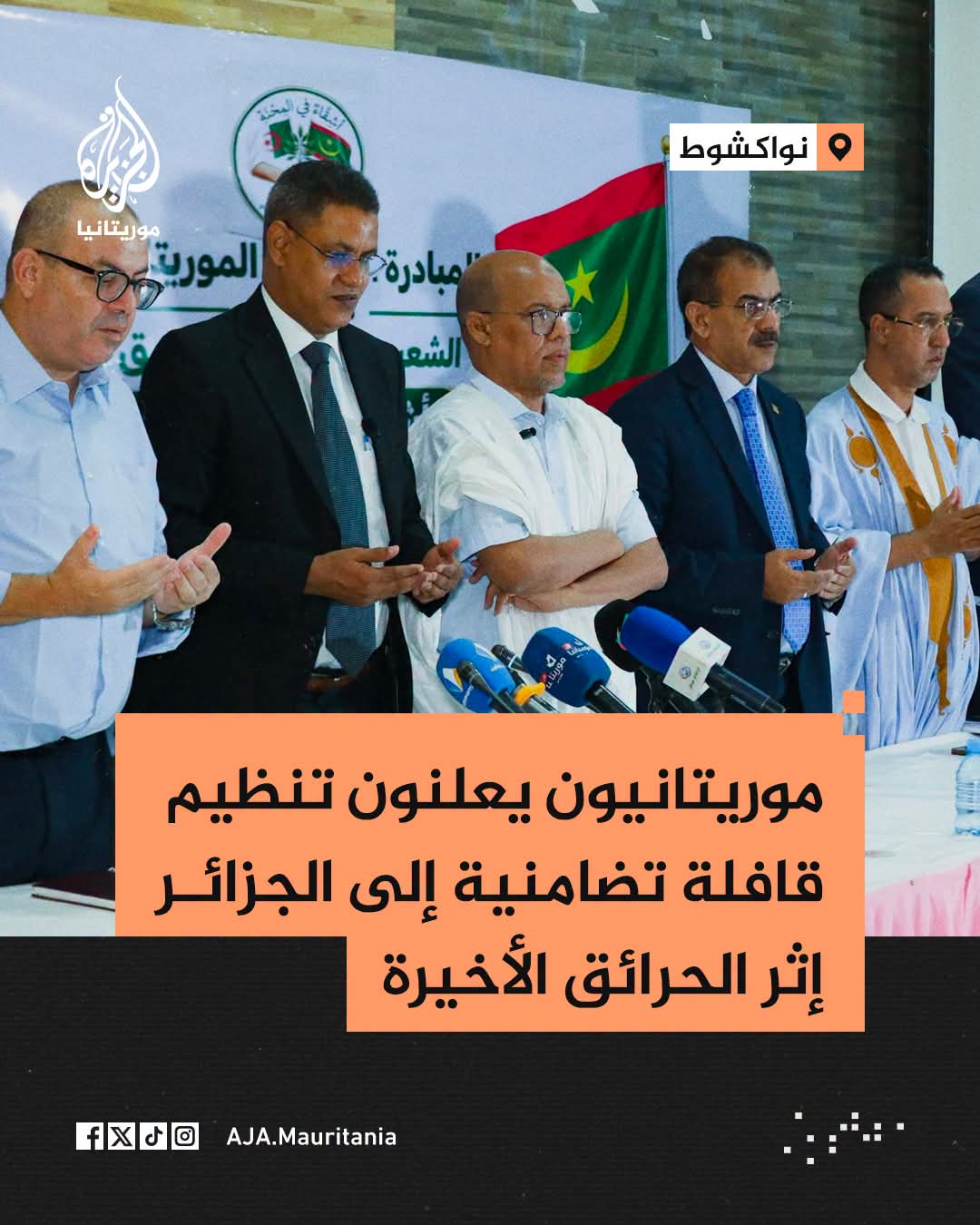 انطلاق أنشطة المبادرة الشعبية الموريتانية للتضامن مع الشعب الجزائري