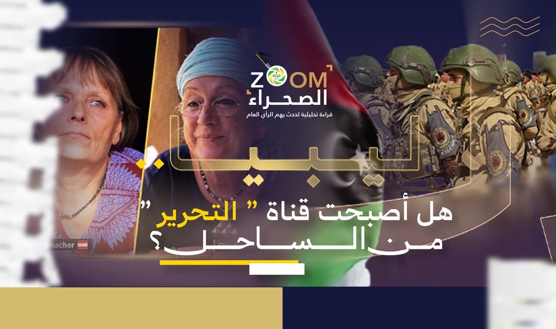 ليبيا..هل أصبحت قناة ” التحرير ” من الساحل؟