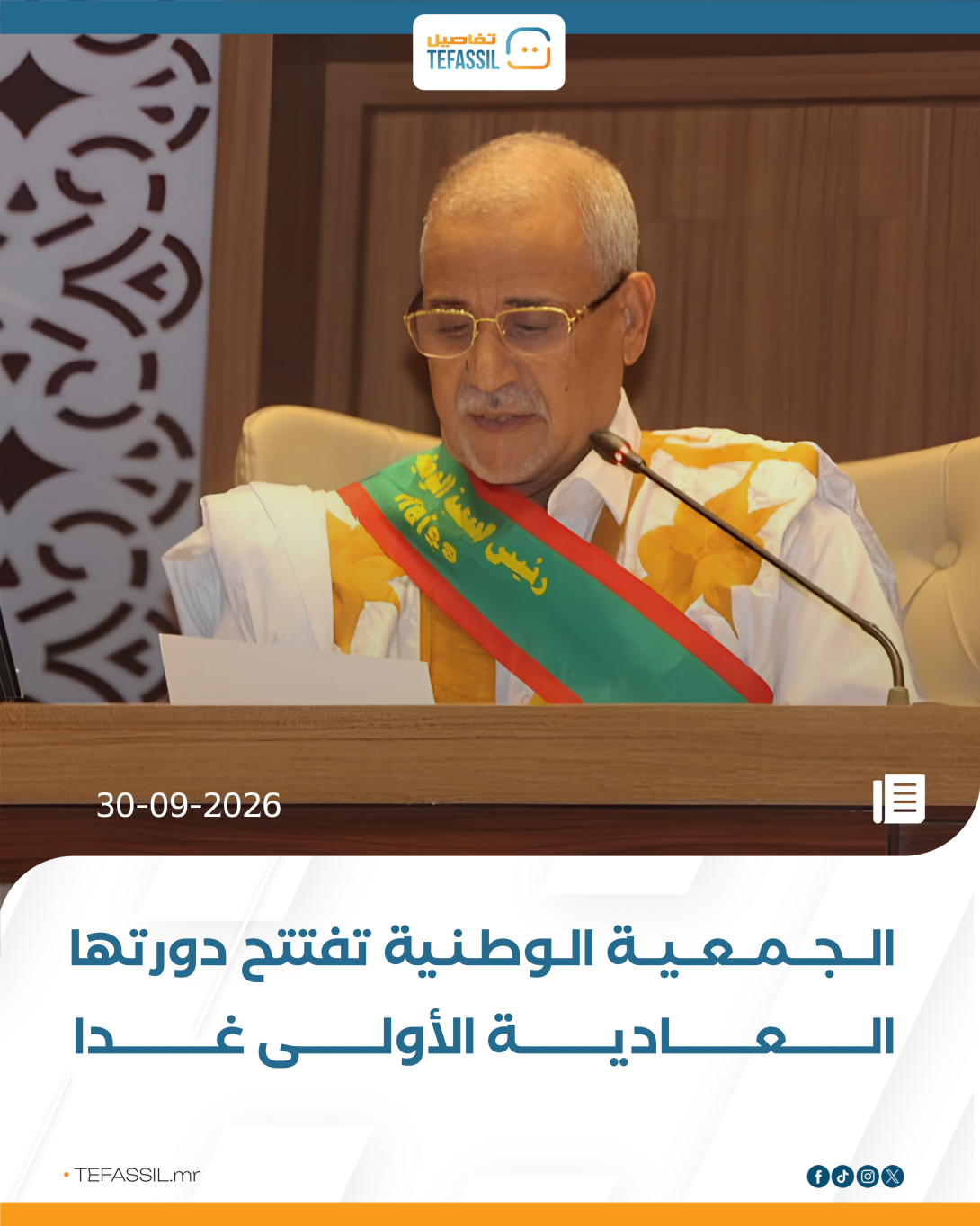 الجمعية الوطنية تفتتح دورتها العادية الأولى غدًا