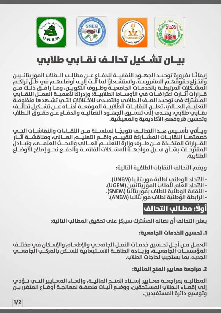 بفعل “تراكم المشكلات” الجامعية.. تأسيس تحالف طلابي وتنظيم مسيرة بجامعة نواكشوط