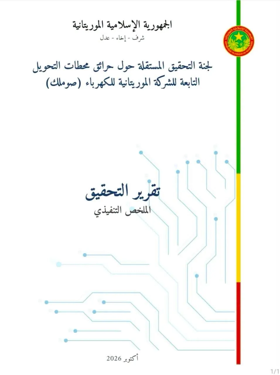 أخبار اليوم  تنشر ملخص تقرير لجنة التحقيق في حرائق “صوملك”