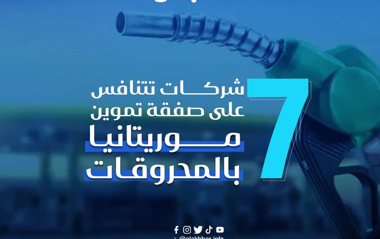 7 شركات تتنافس على صفقة تموين موريتانيا بالمحروقات