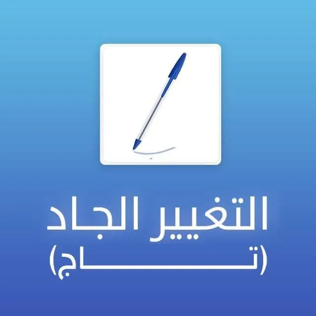 حزب “تاج”: تغيير الحكومة ينبغي أن يغيّر السياسات ويصحح أخطاء سابقاتها