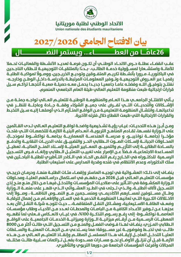 الاتحاد الوطني لطلبة موريتانيا ينتقد واقع التعليم العالي ويطالب بمراجعة قرارات الوزارة