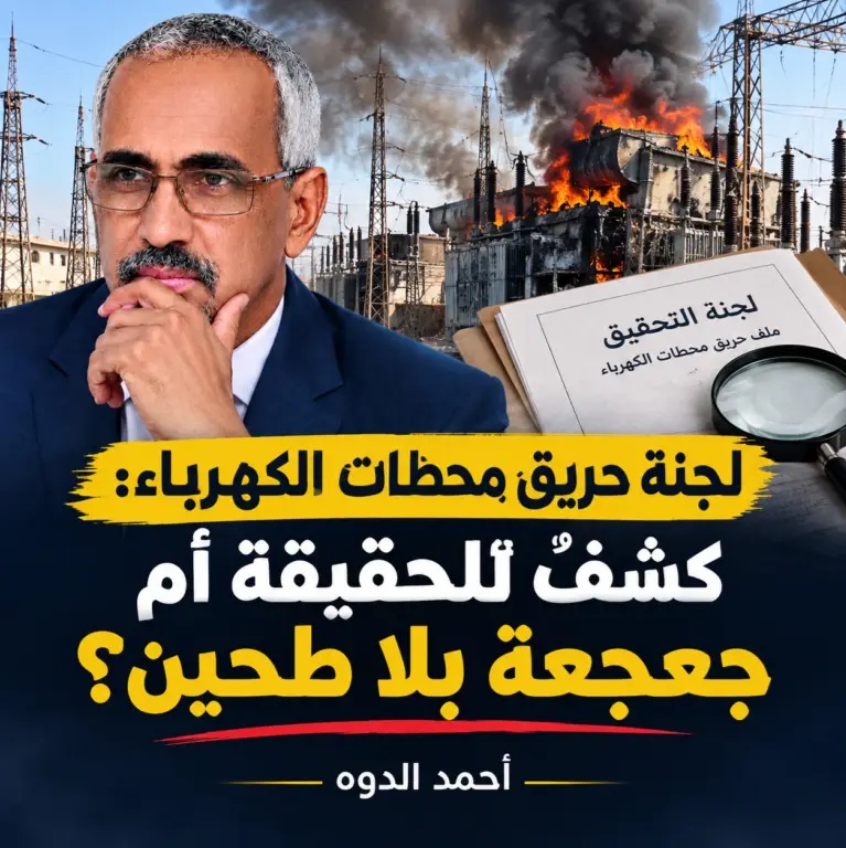 لجنة حريق محطات الكهرباء: كشفٌ للحقيقة أم جعجعة بلا طحين؟ احمد الدوه /تحليل